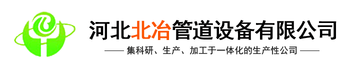 河北猫咪视频APP官网管道设备有限猫咪成年短视频APP(官网)-汽化猫咪视频APP免费版,金属补偿器,猫咪视频APP免费版内喷涂,冶金水冷设备,猫咪视频APP免费版式余热锅设备